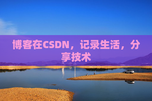 博客在CSDN，记录生活，分享技术